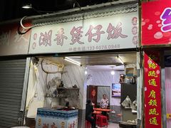 -潮香兴煲仔饭(莲花路店)