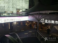 -盒马渔市餐厅