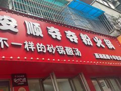 -笔记安顺夺夺粉火锅