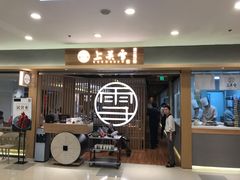 门面-上关雪東北菜(中房金谊店)