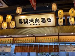 -喜鹊烤肉酒场(美乐城店)