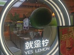 -Yes Lemon就是柠·手打柠檬茶(苏州中心一店)