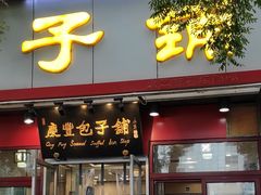 门面-庆丰包子铺(宣武门店)