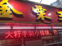 门面-金栗王(清扬路店)