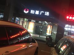 -和基广场