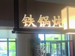-锅老头铁锅炖•大锅蒸汽海鲜(韩乐坊店)