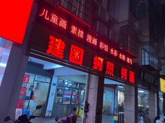 -建国蚵煎蚵面
