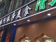 -西北朗益和穆斯林餐厅