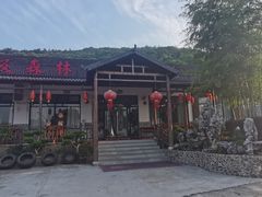 -呼吸森林·生态农庄农家乐私房菜