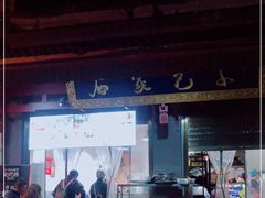 门面-清真石家包子(大皮院总店)