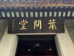 -叶问纪念馆