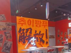 -崔解放·朝韩大排档(虹悦城店)