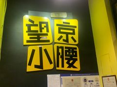 -望京小腰(北京总店)
