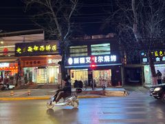 -新疆艾麦尔烧烤(丰台路口店)