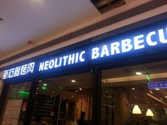 android_upload_pic-新石器烤肉(中房金谊广场店)
