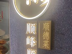 门面-顺峰顺水顺德菜(龙华店)