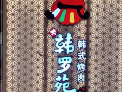 门面-韩罗苑(万象城店)