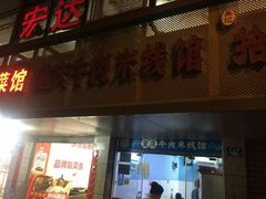 门面-一品郑记重庆牛肉米线馆(东泰路店)