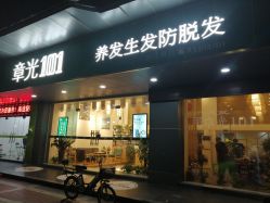 -章光101防脱养发荟
