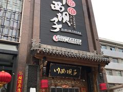 门面-川西坝子(老军营店)