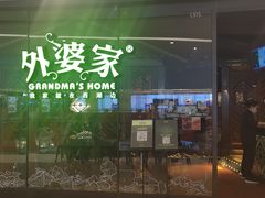 门面-外婆家(青岛万象城店)