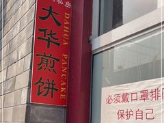 门面-大华煎饼(交道口北剪子巷店)
