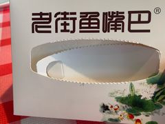-老街鱼嘴巴(坡子街老店)