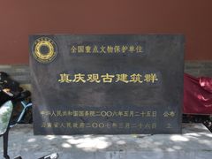 -真庆观