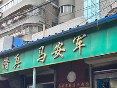 -清真·马安军辣子牛肉面