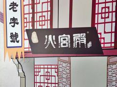 -火宫殿·湘菜小吃·商务宴请·生日聚会(东塘店)