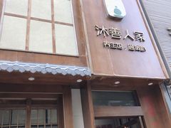 -沐善人家中医·推拿·理疗·三伏灸(新洲店)
