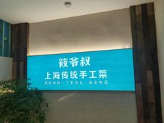 -筱爷叔·上海传统手工菜(新桥店)
