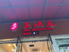 门面-朱洪元苏式面馆(绿宝广场店)