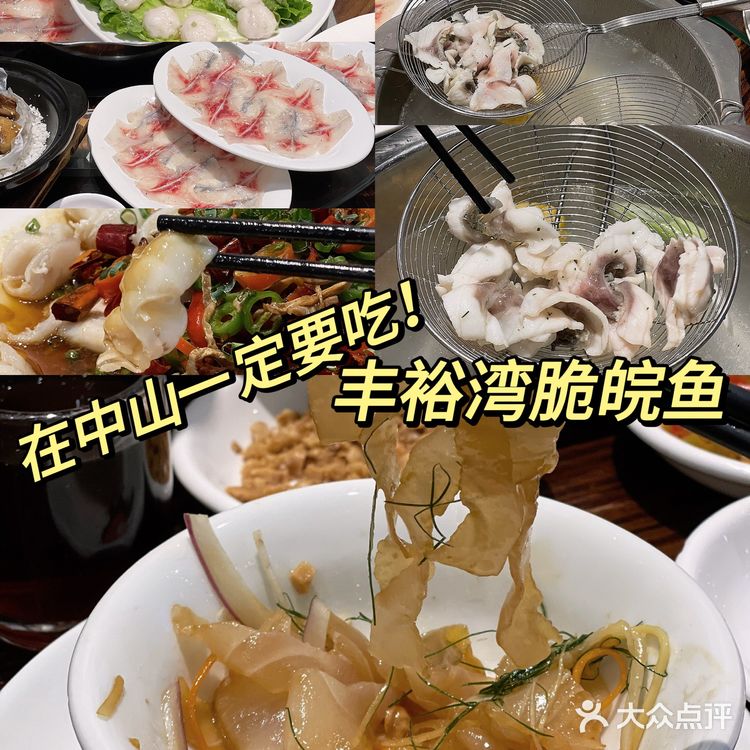 中山脆肉皖我只认这家🐟丰裕湾脆皖鱼🔥
