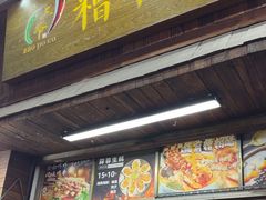 -三爷糟粕醋·鲜鱼汤·海南特色小吃(新华南路店)