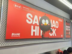 -蓉三少冒烤鸭·四川小吃集(北京首店)