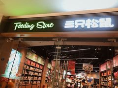 -三只松鼠(世欧广场店)