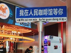 -人民咖啡馆(四行仓库店)