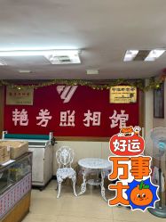点击看大图 -艳芳照相馆