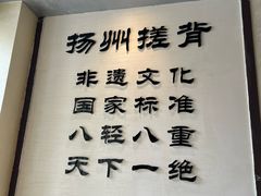 -扬派·扬州搓背馆(运河旗舰店)