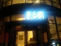 门面-老乡鸡(六安阳光欧洲城店)