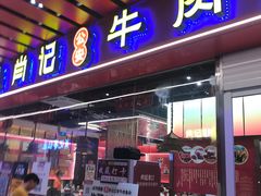 -肖记公安牛肉鱼杂馆·省级非物质文化遗产(江汉路直营店)