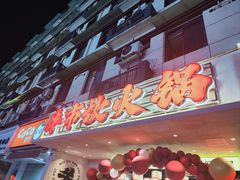 -牛市坎火锅(建设路店)