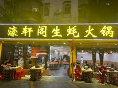 -濠轩阁特色生蚝火锅总店