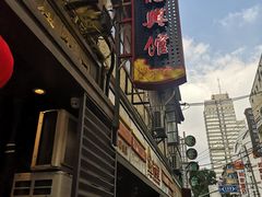 -德兴馆(山西南路店)