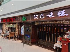 门面-汉巴味德(大悦城店)