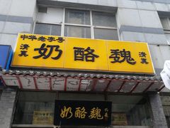 -奶酪魏(牛街总店)