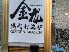 -金龙·打边炉(武进路店)
