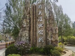 -前关湿地公园