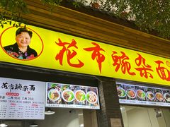 -花市豌杂面(民生路店)